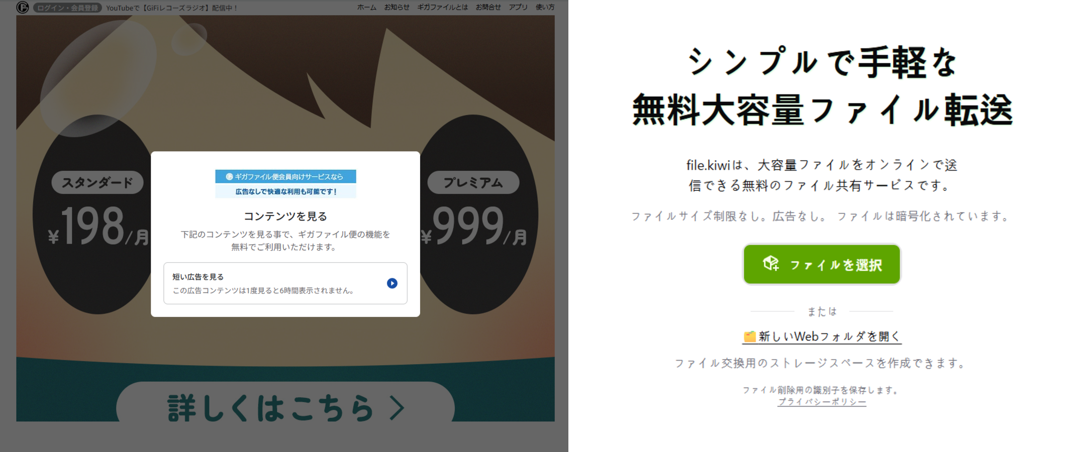 最初の画面の比較。左がギガファイル便、右が file.kiwi